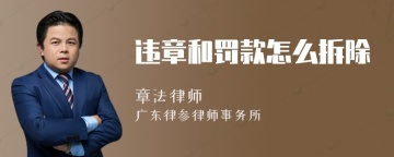 违章和罚款怎么拆除