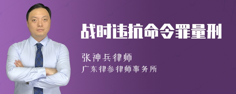 战时违抗命令罪量刑