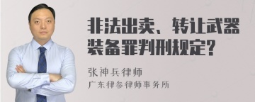 非法出卖、转让武器装备罪判刑规定?