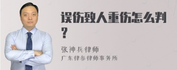 误伤致人重伤怎么判？