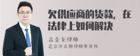 欠供应商的货款，在法律上如何解决