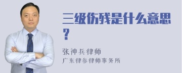 三级伤残是什么意思？