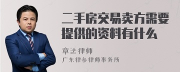 二手房交易卖方需要提供的资料有什么