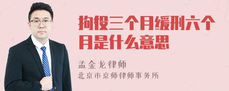 拘役三个月缓刑六个月是什么意思