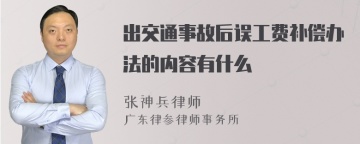 出交通事故后误工费补偿办法的内容有什么