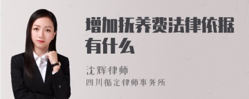 增加抚养费法律依据有什么