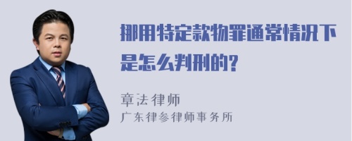 挪用特定款物罪通常情况下是怎么判刑的?