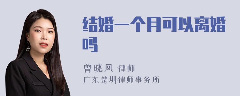 结婚一个月可以离婚吗