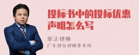 投标书中的投标优惠声明怎么写