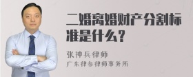 二婚离婚财产分割标准是什么？