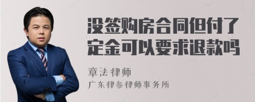 没签购房合同但付了定金可以要求退款吗