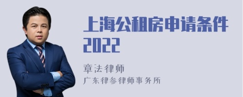 上海公租房申请条件2022