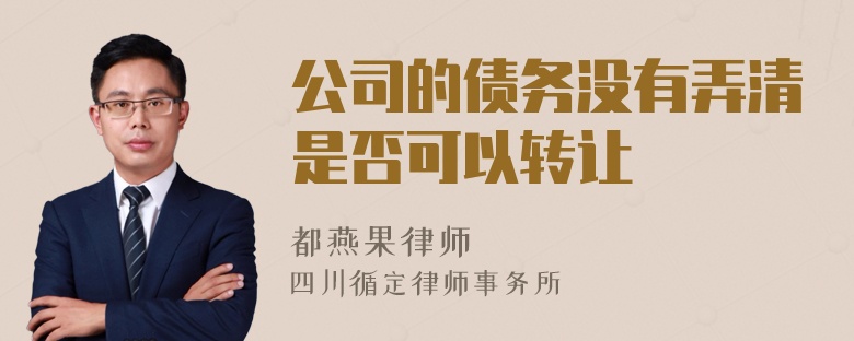 公司的债务没有弄清是否可以转让