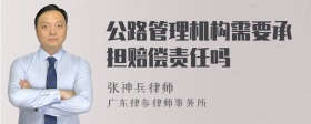 公路管理机构需要承担赔偿责任吗