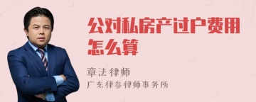 公对私房产过户费用怎么算