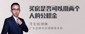 买房是否可以用两个人的公积金