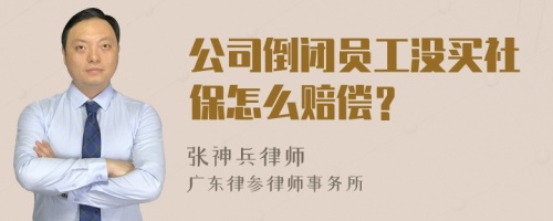 公司倒闭员工没买社保怎么赔偿？