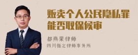 贩卖个人公民隐私罪能否取保候审