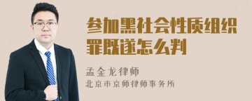 参加黑社会性质组织罪既遂怎么判