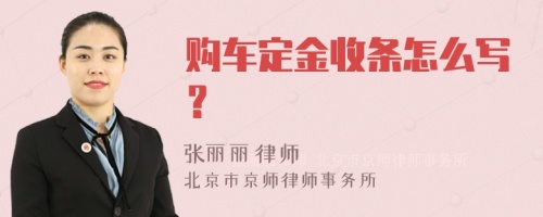 购车定金收条怎么写？