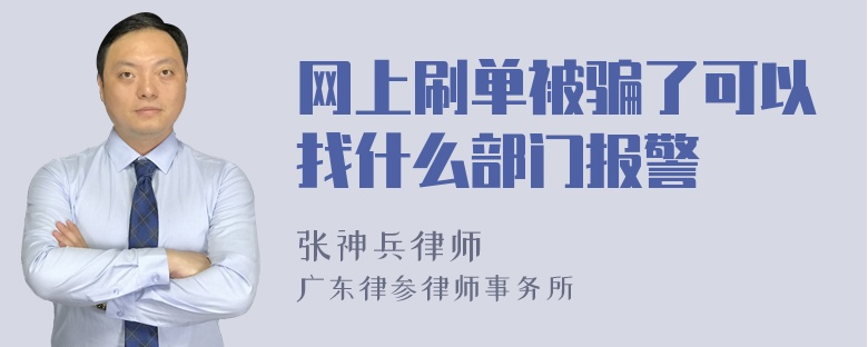 网上刷单被骗了可以找什么部门报警