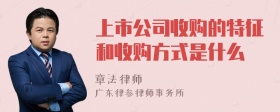 上市公司收购的特征和收购方式是什么