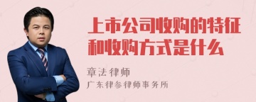 上市公司收购的特征和收购方式是什么