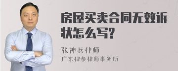 房屋买卖合同无效诉状怎么写?