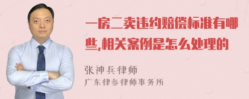 一房二卖违约赔偿标准有哪些,相关案例是怎么处理的