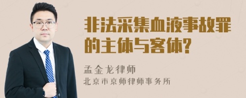 非法采集血液事故罪的主体与客体?