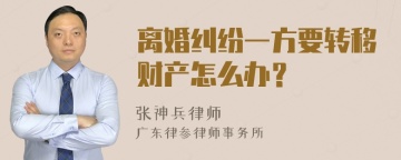 离婚纠纷一方要转移财产怎么办？