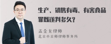 生产、销售有毒、有害食品罪既遂判多久?