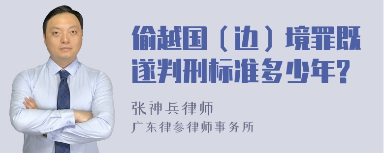 偷越国（边）境罪既遂判刑标准多少年?