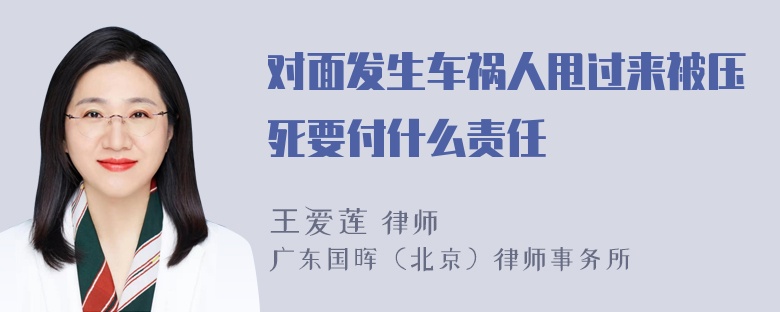 对面发生车祸人甩过来被压死要付什么责任