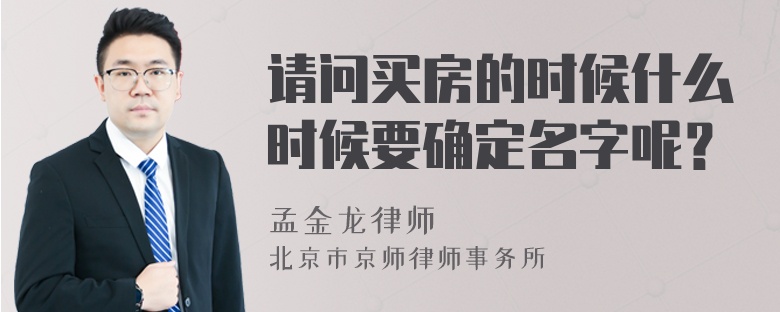 请问买房的时候什么时候要确定名字呢？