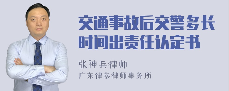 交通事故后交警多长时间出责任认定书