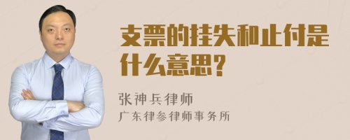 支票的挂失和止付是什么意思?