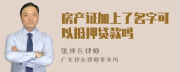 房产证加上了名字可以抵押贷款吗