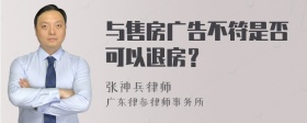 与售房广告不符是否可以退房？