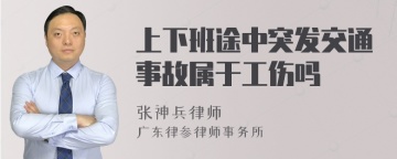 上下班途中突发交通事故属于工伤吗