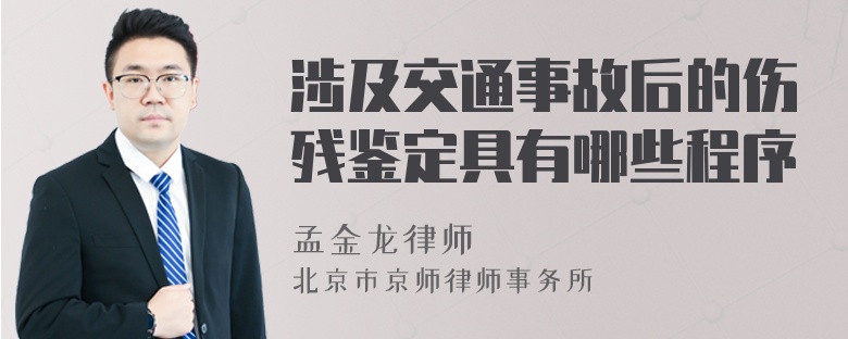 涉及交通事故后的伤残鉴定具有哪些程序