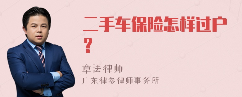 二手车保险怎样过户？