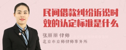 民间借款纠纷诉讼时效的认定标准是什么