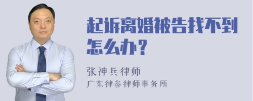 起诉离婚被告找不到怎么办？