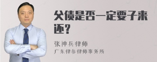 父债是否一定要子来还？