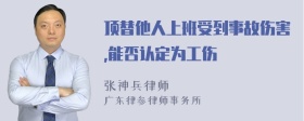 顶替他人上班受到事故伤害,能否认定为工伤