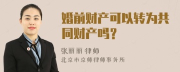 婚前财产可以转为共同财产吗？