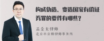 构成伪造、变造国家有价证券罪的要件有哪些?