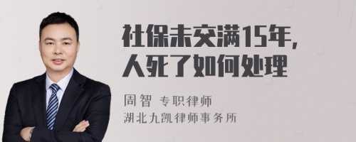 社保未交满15年，人死了如何处理