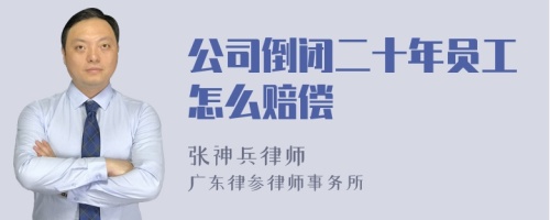 公司倒闭二十年员工怎么赔偿